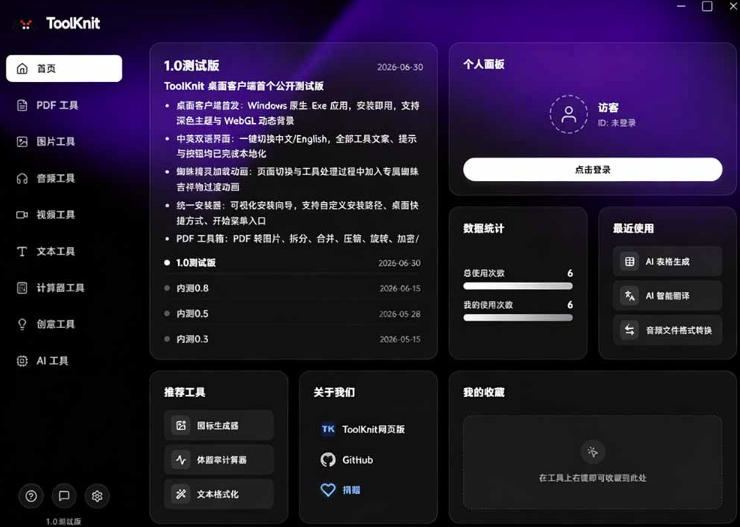 开源宝藏工具箱来了！包含PDF-图片-音视频-AI-文本等20+工具，完全离线免费使用toolknit-desktop
