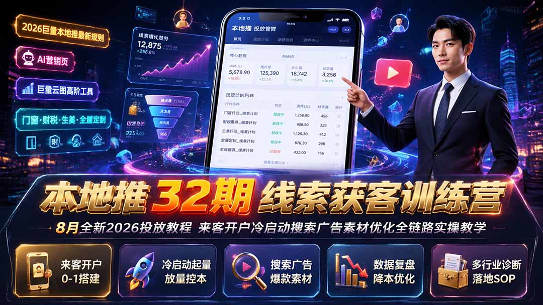 本地推32期线索获客训练营｜8月全新2026投放教程，来客开户冷启动搜索广告素材优化全链路实操教学-FANGXZHAN网创
