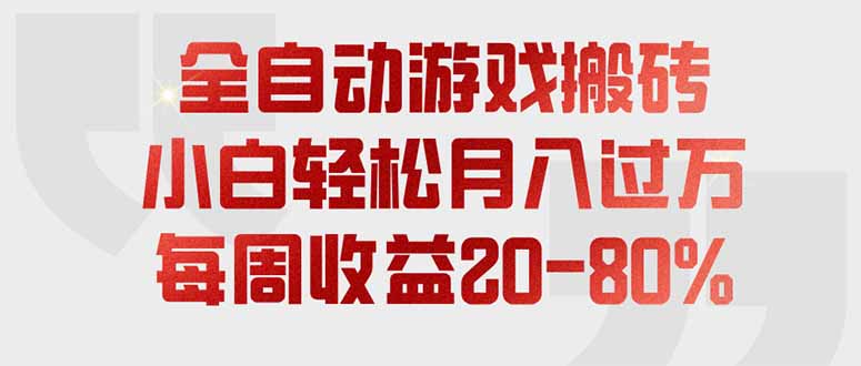 全自动游戏搬砖，每周收益20-80%，只需操作1-2个小时，轻松月入过万，上不封顶-FANGXZHAN网创