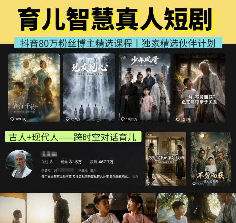 抖音80W博主的孔孟道育儿智慧AI真人短剧，古人+现代人--跨时空对话育儿，轻松解锁伙伴计划+精选独家收益-FANGXZHAN网创