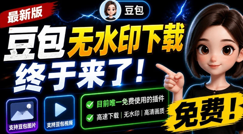 最新豆包无水印下载终于来了！支持豆包图片+视频，15秒视频配置本地账户管理及批量下载，浏览器插件(更新08月)-FANGXZHAN网创