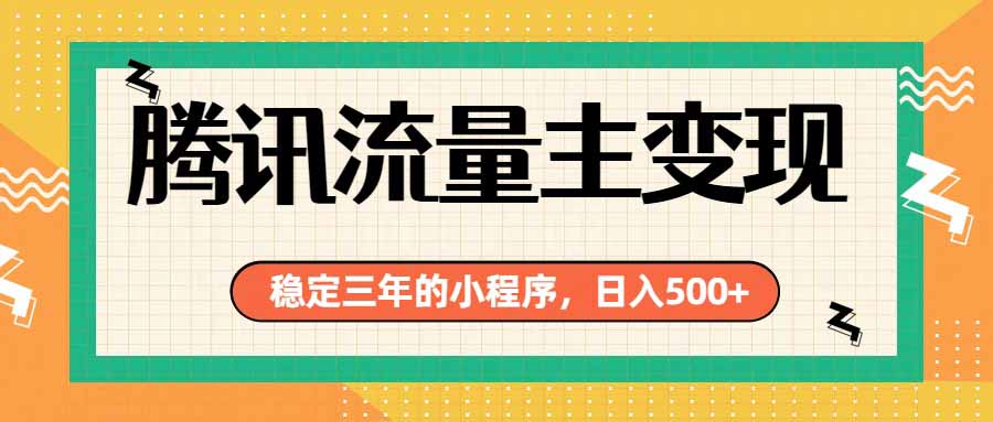 腾讯流量主单日500+，通过搭建实用工具类小程序，达到稳定躺赚腾讯广告收益-FANGXZHAN网创