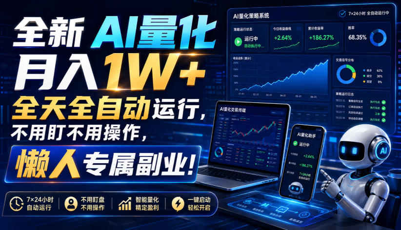 全新AI量化月入1W+，全天全自动运行，不用盯不用操作，懒人专属副业！【揭秘】-FANGXZHAN网创