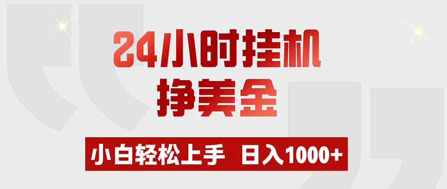 24小时挂机挣美金，小白轻松上手，日入1000+-FANGXZHAN网创