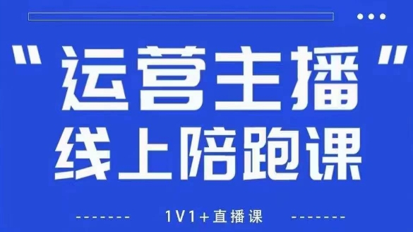 猴帝1600线上课，拉爆自然流，做懂流量的主播，新规政策下，自然流破圈攻略【更新260802】-FANGXZHAN网创