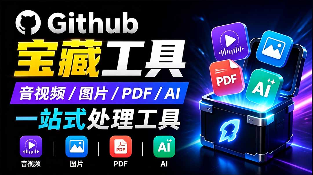 开源宝藏工具箱来了！包含 PDF/图片/音视频/AI/文本 等 20+ 工具，完全离线免费使用 toolknit-desktop-FANGXZHAN网创