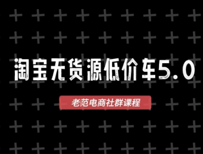 淘宝无货源价车5.0，​2026最新VIP淘宝无货源课程，1688代发，蓝海选品，零成本创业首选(更新26年8月3日)-FANGXZHAN网创