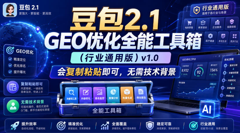 豆包2.1 GEO优化全能工具箱(行业通用版)v1.0，会复制粘贴即可，无需技术背景-FANGXZHAN网创