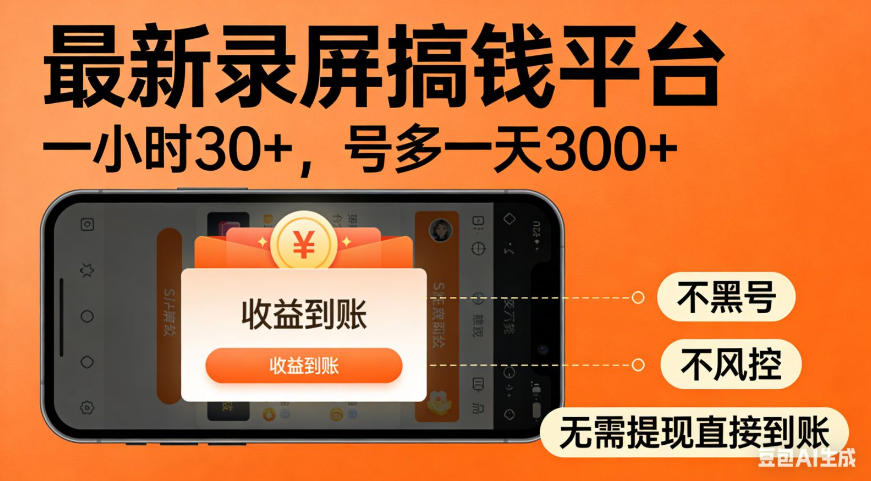 零撸手机项目录屏搞钱平台，一小时30+，号多一天300+，不黑号，不风控，无需提现直接到账【揭秘】-HFXZHAN网创
