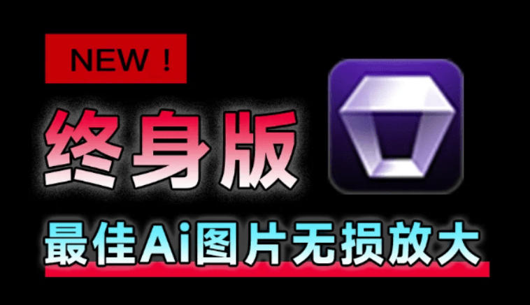 Win/Mac双端支持！最新永久终身版，支持老照片修复，图片变清晰无损放大工具，Aiarty Image Enhancer-FANGXZHAN网创