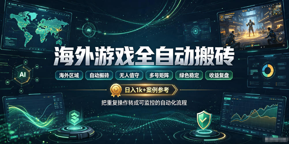 海外游戏全自动搬砖，日入1k+，全天无人值守，绿色稳定！【揭秘】-FANGXZHAN网创