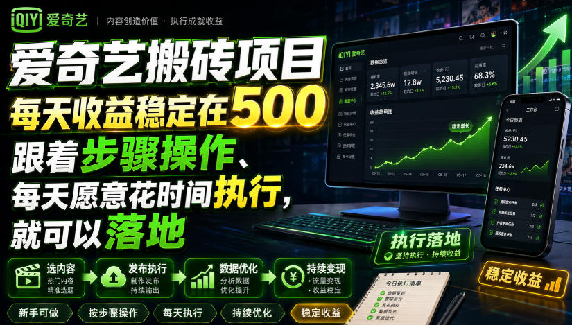 爱奇艺搬砖项目，每天收益稳定在500，跟着步骤操作、每天愿意花时间执行，就可以落地-FANGXZHAN网创