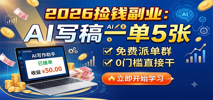 2026捡钱副业：AI写稿一单5张，免费派单群，0门槛直接干-FANGXZHAN网创