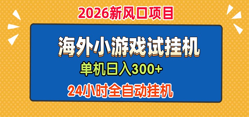 单机日产300+，海外广告小游戏试玩搬砖，24小时脚本全自动挂机-FANGXZHAN网创