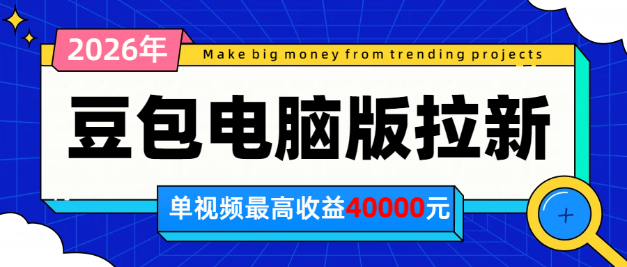 2026年下半年风口项目，豆包电脑版拉新1人15米，单视频最高收益40000米-FANGXZHAN网创