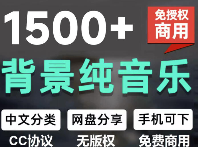 自费9.9元购买素材，1500首纯音乐免版权音乐包，中文分类，抖音快手自媒体音效素材资源-FANGXZHAN网创