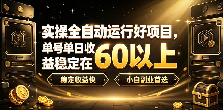 实操全自动运行好项目，单号单日收益稳定在60以上，稳定收益快，小白副业首选【揭秘】-FANGXZHAN网创