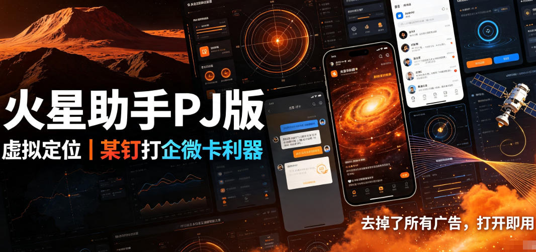 火星助手破解版，虚拟定位，某钉打企微卡利器，去掉了所有广告，打开即用-FANGXZHAN网创