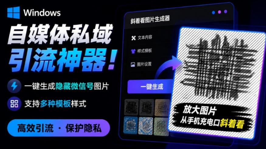 Windows自媒体私域引流神器！一键生成隐藏微信号图片，支持多种模板样式，完全免费，绿色免安装版，隐图工坊-FANGXZHAN网创