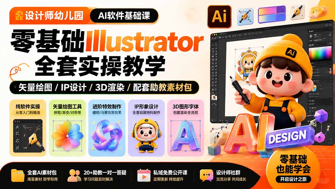 设计师幼儿园-AI软件基础课｜零基础Illustrator全套实操，矢量绘图IP3D渲染配套助教素材包-FANGXZHAN网创