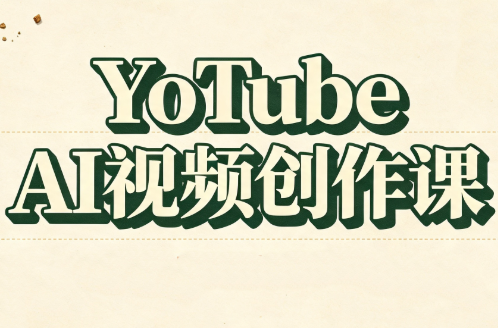 YouTube AI视频创作课-FANGXZHAN网创