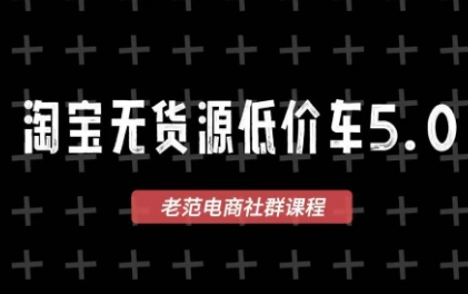 老范电商·淘宝无货源教程(更新7月)-FANGXZHAN网创