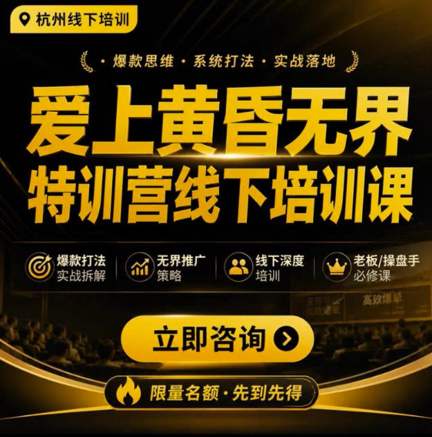 爱上黄昏无界特训营AI推广实战7月27-30杭州线下课，AI落地淘宝最完整的课程，学天猫淘宝的老板必看-FANGXZHAN网创