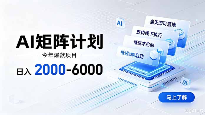 AI矩阵计划！日收益2000-6000+，项目绿色长久，安全稳健，合规靠谱，可批量放大。-FANGXZHAN网创