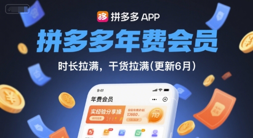拼多多年费会员，实经验分享操，时长拉满，干货拉满(更新260804)-FANGXZHAN网创