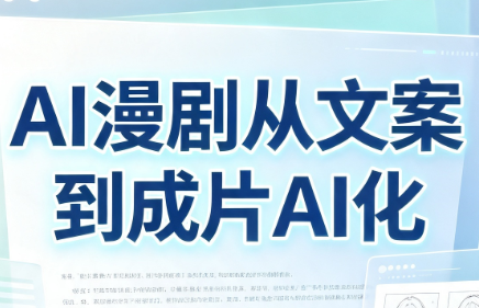 AI漫剧从文案到成片AI化-FANGXZHAN网创