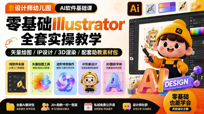 设计师幼儿园AI软件基础课｜零基础Illustrator全套实操，只教软件，不教设计-FANGXZHAN网创