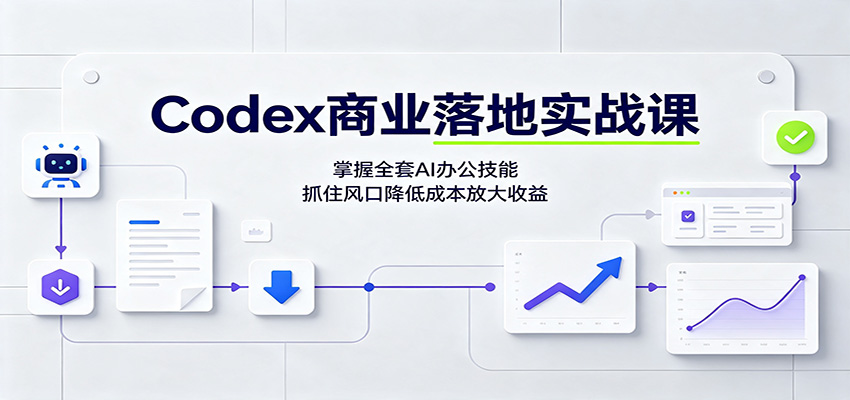 Codex商业落地实战课：掌握全套AI办公技能，抓住风口降低成本放大收益-FANGXZHAN网创