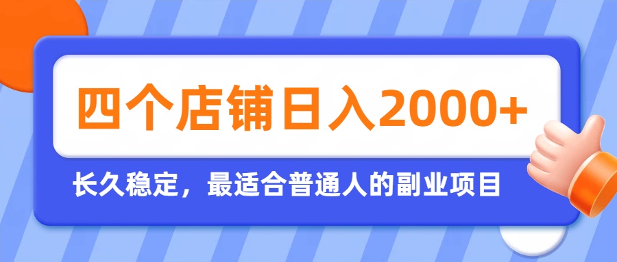 开四个店铺就能日入2k+，最适合普通人的副业，多多虚拟长久稳定项目-FANGXZHAN网创