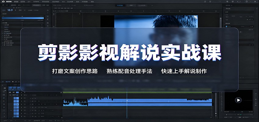 剪影影视解说实战课：打磨文案创作思路，熟练配音处理手法，快速上手解说制作-FANGXZHAN网创