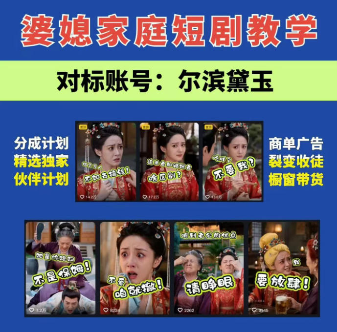 婆媳家庭AI短剧全套教学丨起号快，热门吸引女性粉丝，商单广告、橱窗带货、收徒裂变、伙伴分成等-FANGXZHAN网创