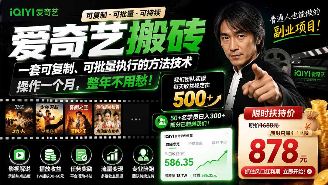 爱奇艺搬砖，一套可复制、可批量执行的方法技术。操作一个月，整年不用愁!-FANGXZHAN网创