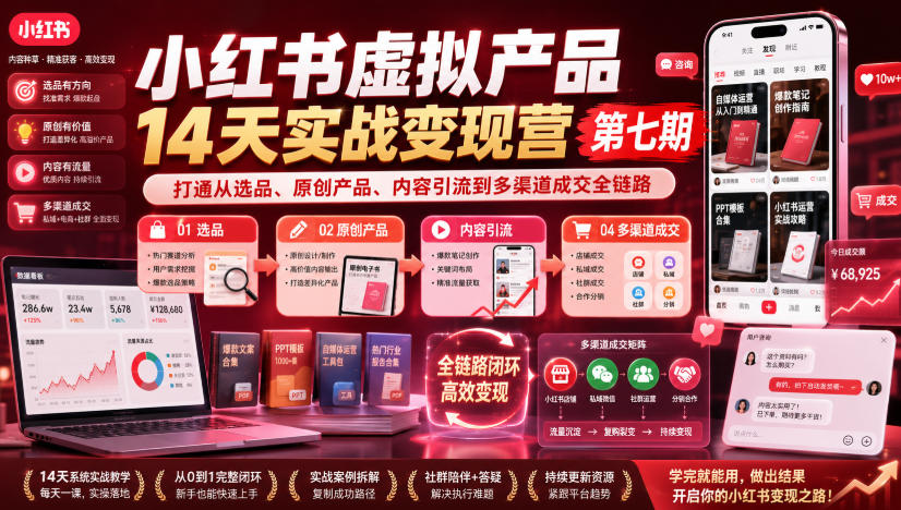小红书虚拟产品14天实战变现营第七期，打通从选品、原创产品、内容引流到多渠道成交全链路-FANGXZHAN网创