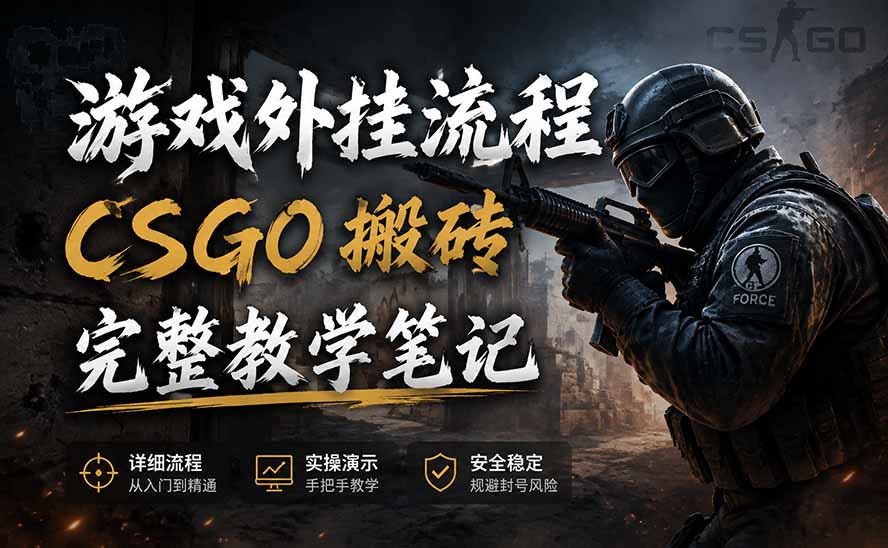 游戏挂机全流程笔记分享，CSGO游戏搬砖，小白看了当天学会见收益-FANGXZHAN网创