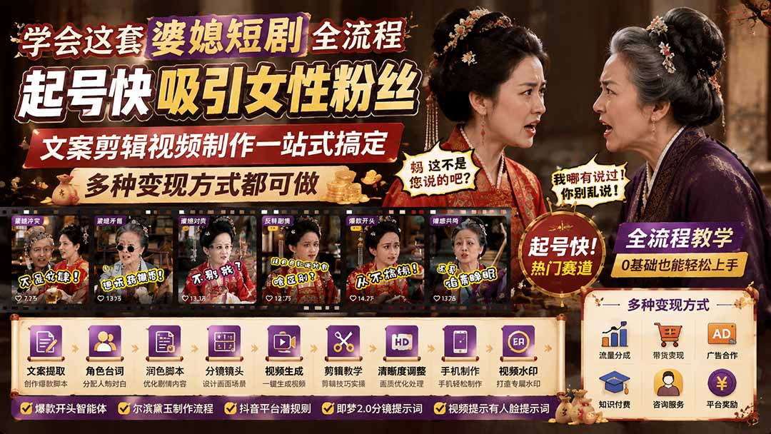 学会这套婆媳短剧全流程：起号快吸引女性粉丝，文案剪辑视频制作一站式搞定，多种变现方式都可做-FANGXZHAN网创