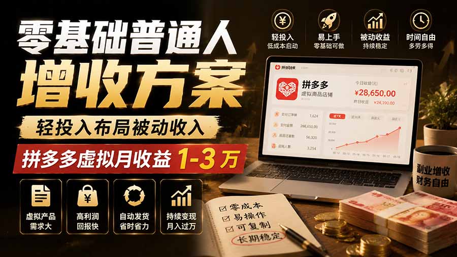 零基础普通人增收方案，轻投入布局被动收入，多多虚拟月收益 1-3 万-FANGXZHAN网创