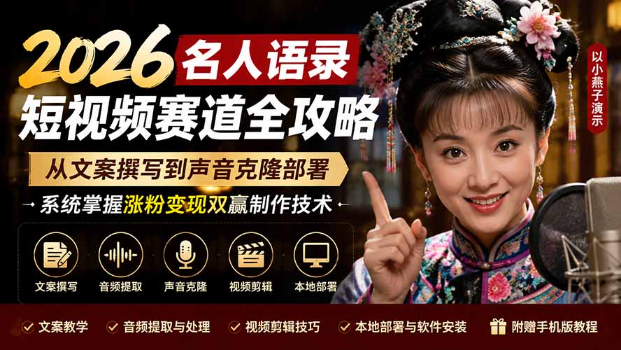 2026名人语录短视频赛道全攻略；从文案撰写到声音克隆部署，系统掌握涨粉变现双赢制作技术-FANGXZHAN网创