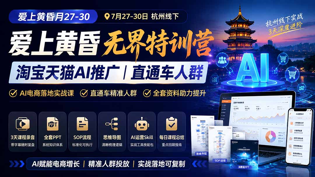 爱上 黄昏 7月27-30｜杭州线下无界特训营｜淘宝天猫AI推广｜直通车人群｜全套PPT SOP思维导图资料包-FANGXZHAN网创
