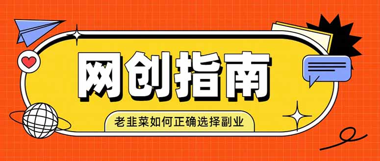 老韭菜必看的网创指南！了解项目类型，才能找到好的项目，才能拿到想要的结果-FANGXZHAN网创