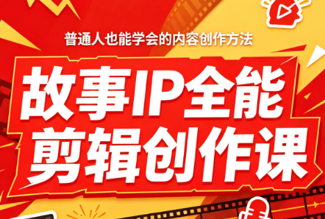 叶老师·故事IP全能剪辑创作课-FANGXZHAN网创