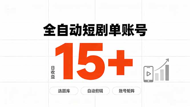 快手全自动短剧分销｜单账号日收益15+-FANGXZHAN网创