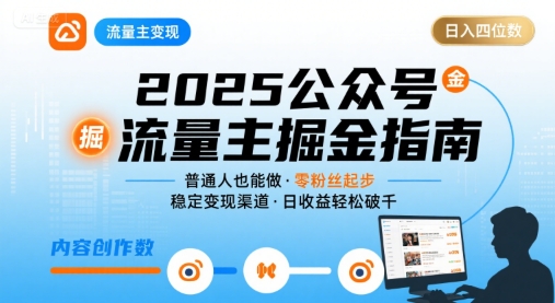 公众号流量主变现项目，普通人也能通过这个项目日入四位数(更新26年8月)-FANGXZHAN网创