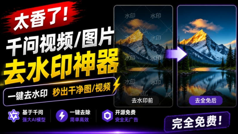 太香了！这款千问视频/图片去水印神器，一键搞定烦人水印，本地完全免费，浏览器拓展插件-FANGXZHAN网创