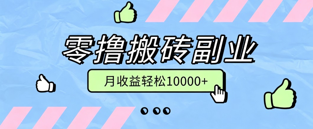 零撸搬砖掘金项目，玩法稳定普通人可落地的长期副业，月收益轻松10000+-FANGXZHAN网创