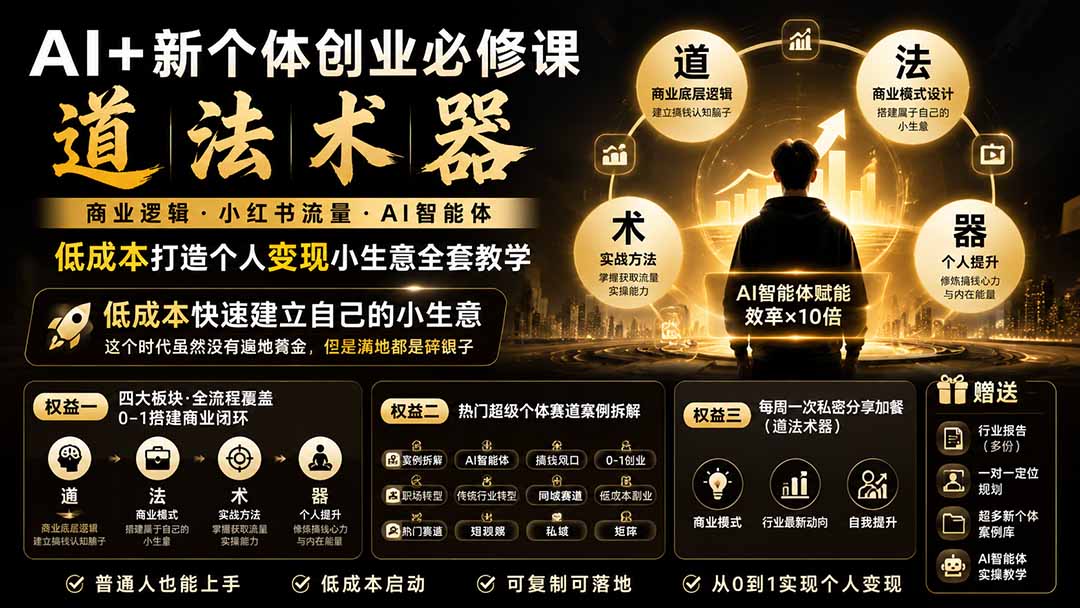 AI+新个体创业必修课｜道法术器｜商业逻辑·小红书流量·AI智能体｜低成本打造个人变现小生意全套教学-FANGXZHAN网创