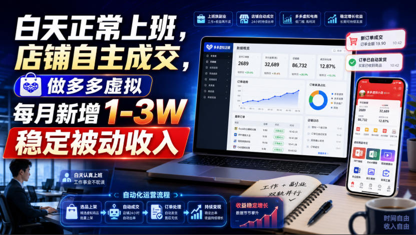 白天正常上班，店铺自主成交，做多多虚拟每月新增1-3W稳定被动收入【揭秘】-FANGXZHAN网创
